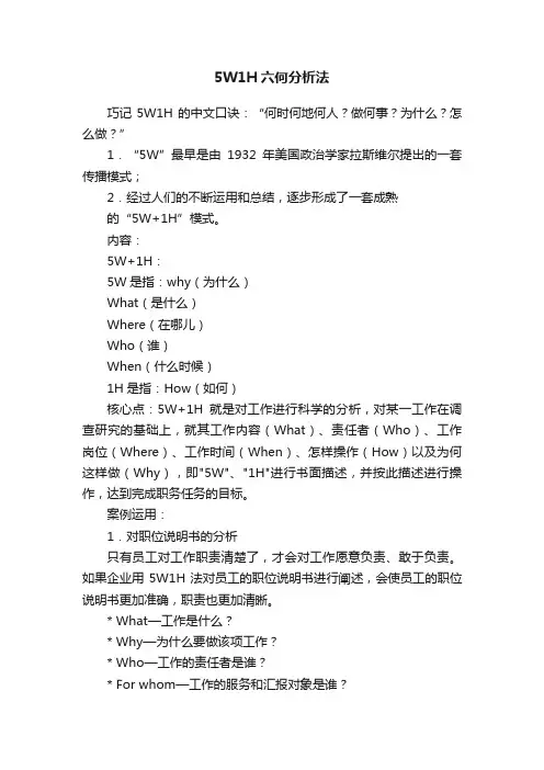 5W1H六何分析法