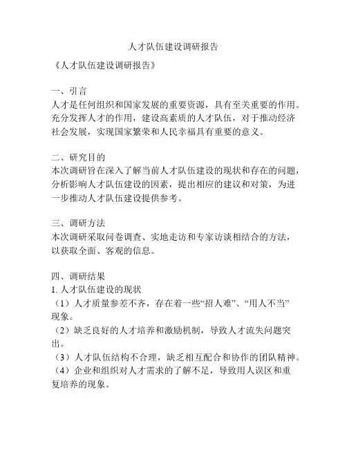 人才队伍建设调研报告