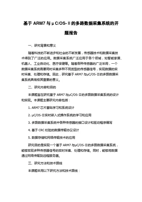 OS-Ⅱ的多路数据采集系统的开题报告