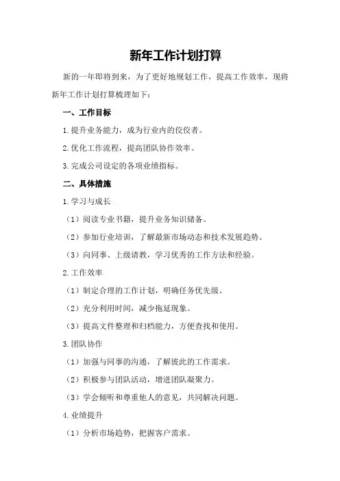 新年工作计划打算