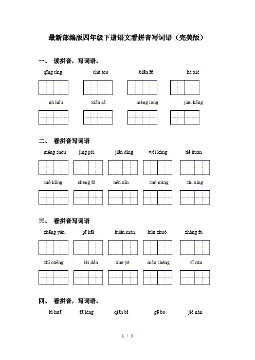 最新部编版四年级下册语文看拼音写词语(完美版)
