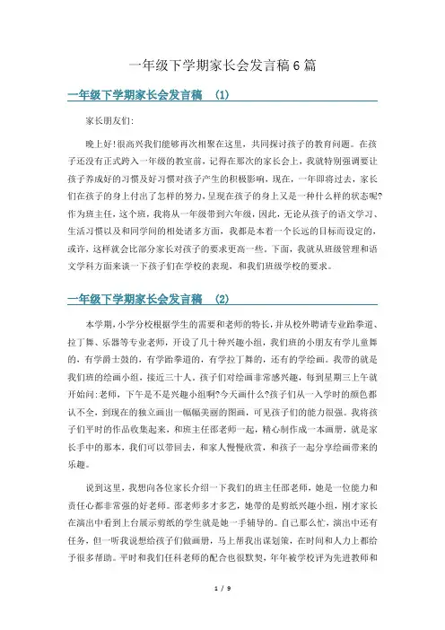 一年级下学期家长会发言稿6篇
