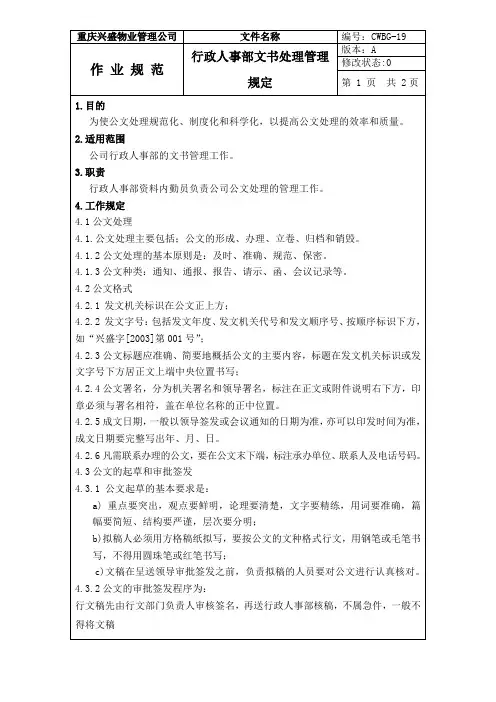 兴盛物业管理公司行政人事部文书处理管理规定