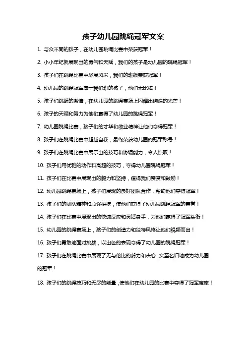 孩子幼儿园跳绳冠军文案