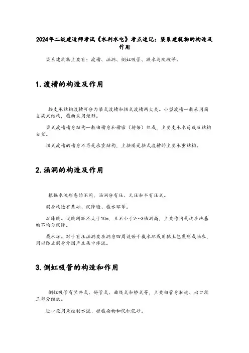 2024年二级建造师考试《水利水电》考点速记：渠系建筑物的构造及作用