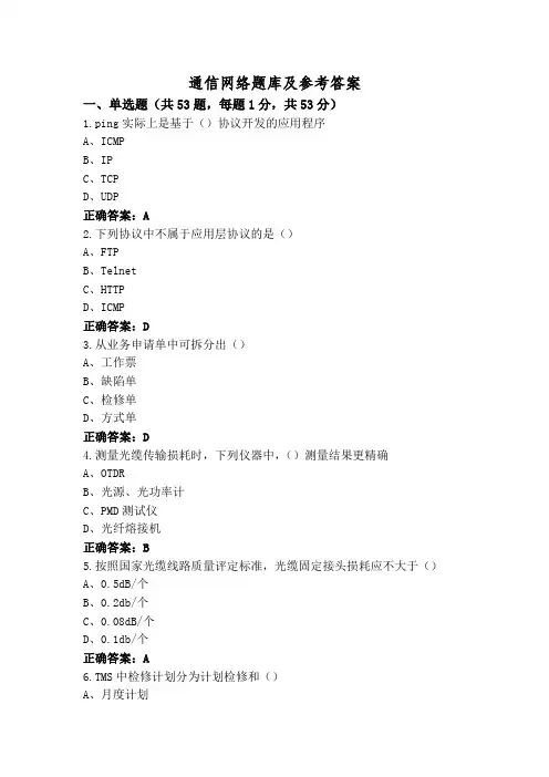 通信网络题库及参考答案
