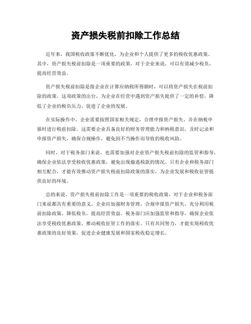 资产损失税前扣除工作总结