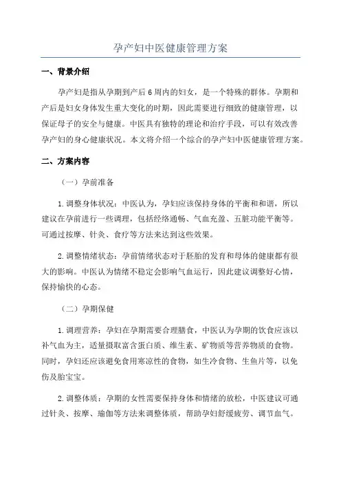 孕产妇中医健康管理方案