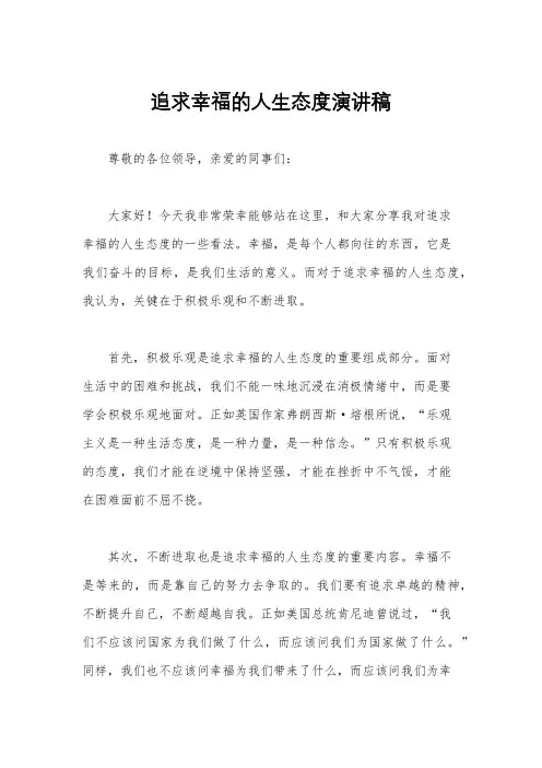 追求幸福的人生态度演讲稿