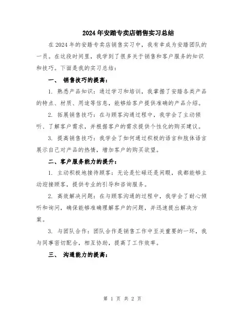 2024年安踏专卖店销售实习总结