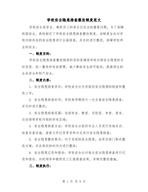学校安全隐患排查整改制度范文(5篇)