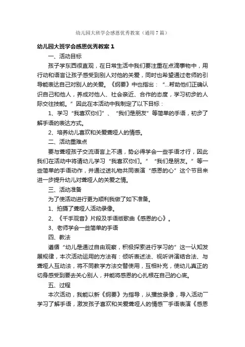 幼儿园大班学会感恩优秀教案（通用7篇）