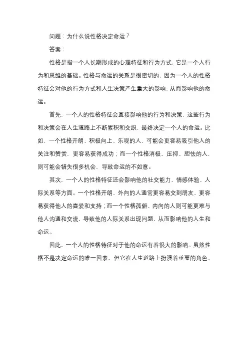 为什么说性格决定命运？