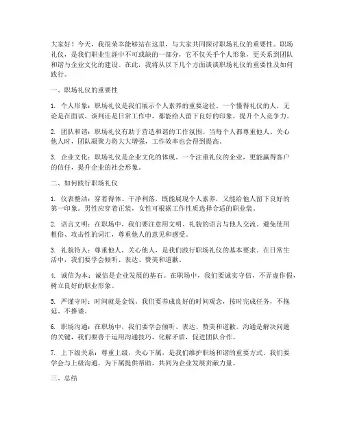 职场礼仪领导发言稿范文