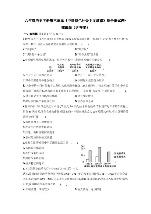 八年级历史下册第三单元《中国特色社会主义道路》综合测试题-部编版(含答案)
