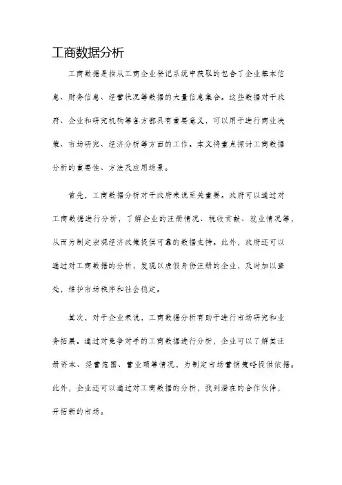 工商数据分析