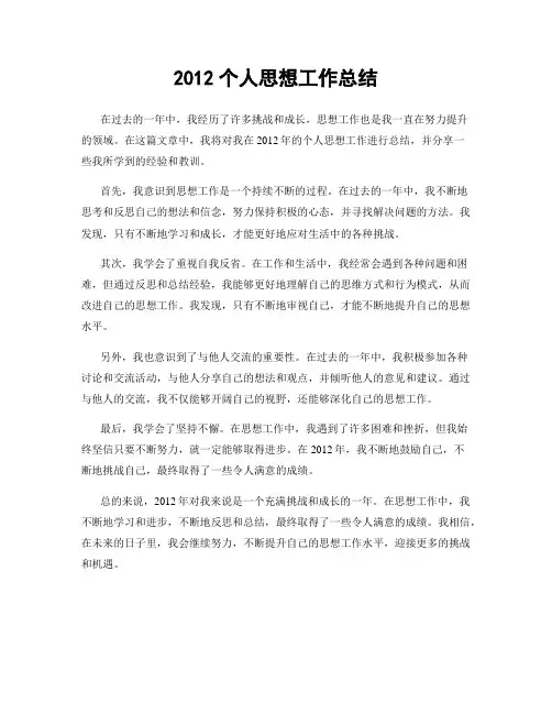 2012个人思想工作总结