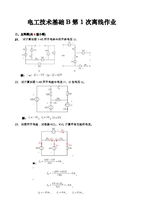 电工技术基础B第1次离线作业