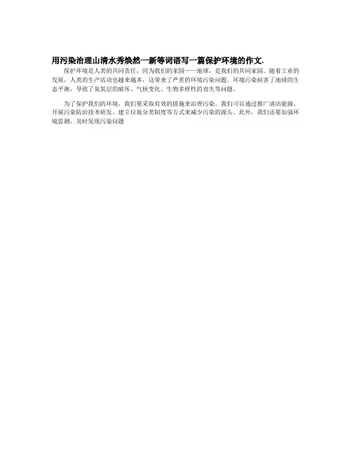用污染治理山清水秀焕然一新等词语写一篇保护环境的作文