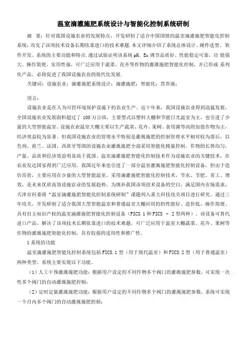 温室滴灌施肥系统设计与智能化控制系统研制