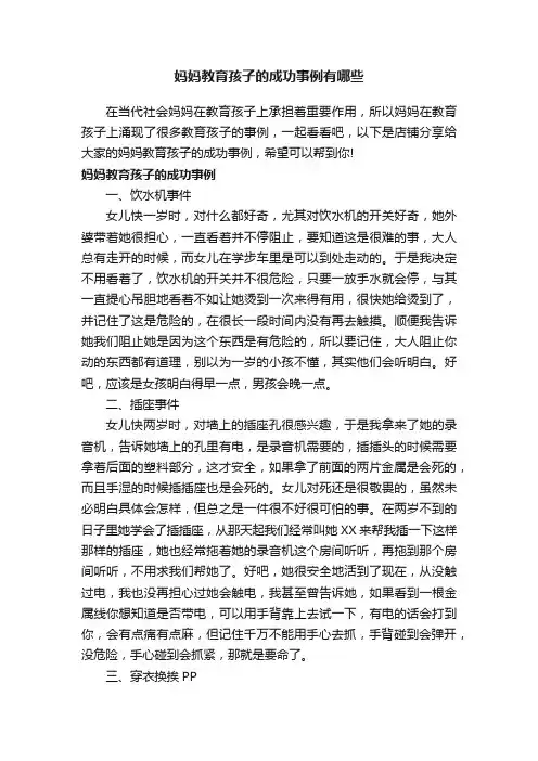 妈妈教育孩子的成功事例有哪些