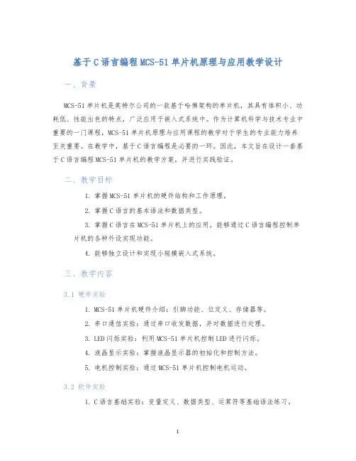 基于C语言编程MCS-51单片机原理与应用教学设计