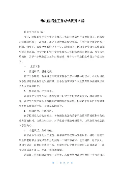 幼儿园招生工作总结优秀6篇