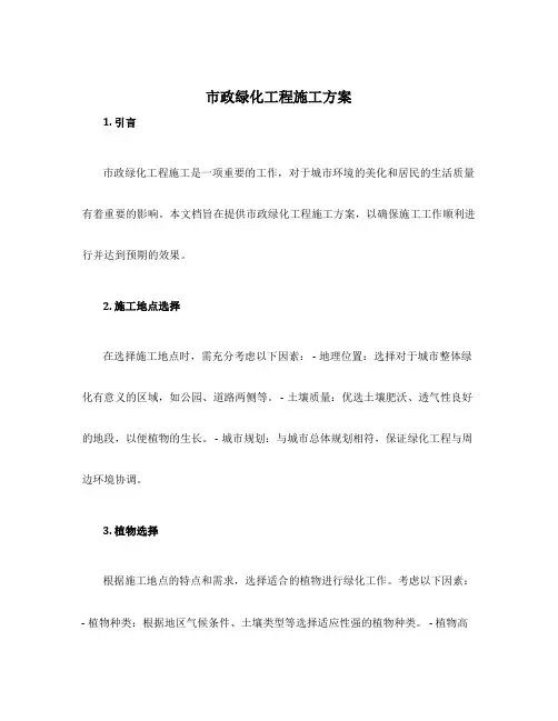 市政绿化工程施工方案