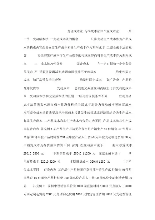 变动成本法标准成本法和作业成本法...