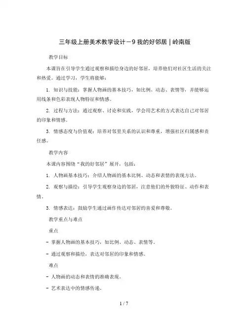 三年级上册美术教学设计-9我的好邻居 ｜岭南版