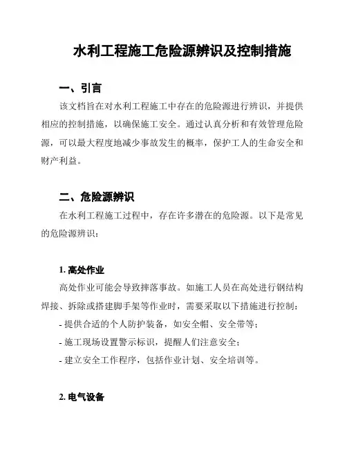 水利工程施工危险源辨识及控制措施