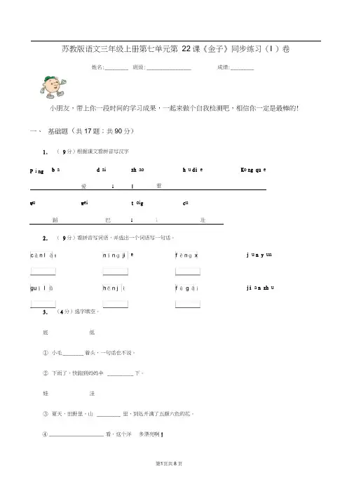 苏教版语文三年级上册第七单元第22课《金子》同步练习(I)卷