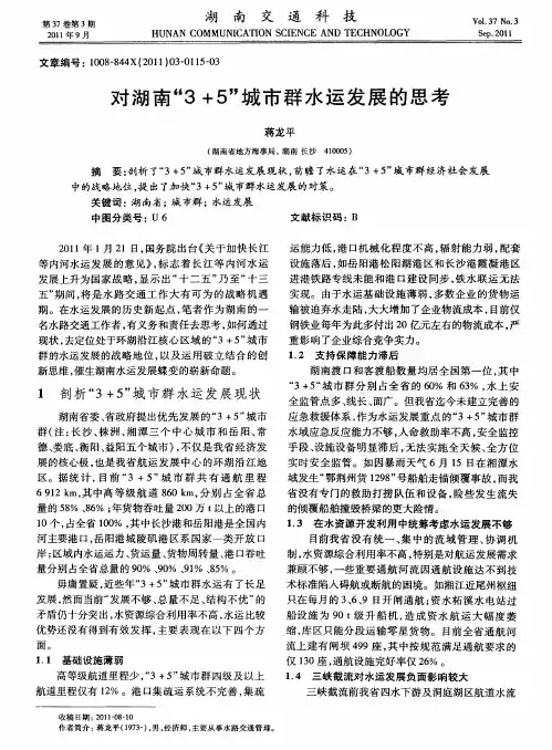 对湖南“3+5”城市群水运发展的思考
