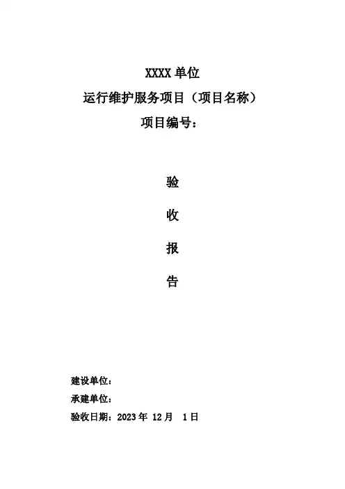 信息系统运行维护服务验收报告
