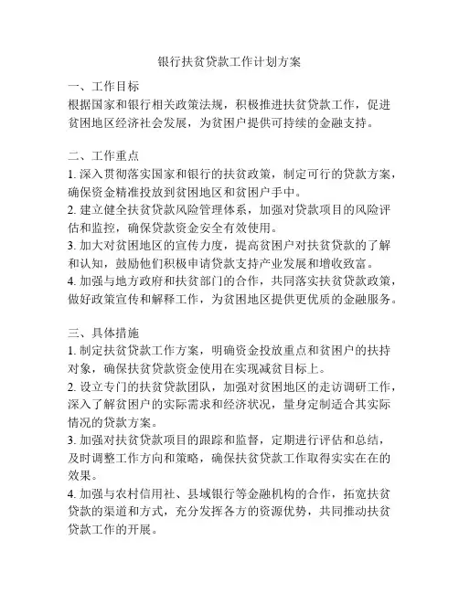 银行扶贫贷款工作计划方案