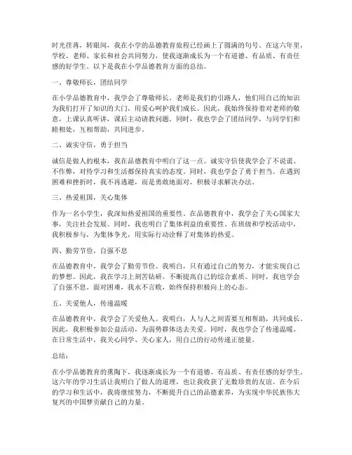 小学品德总结范文