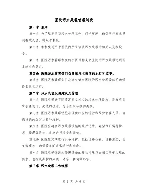 医院污水处理管理制度（四篇）