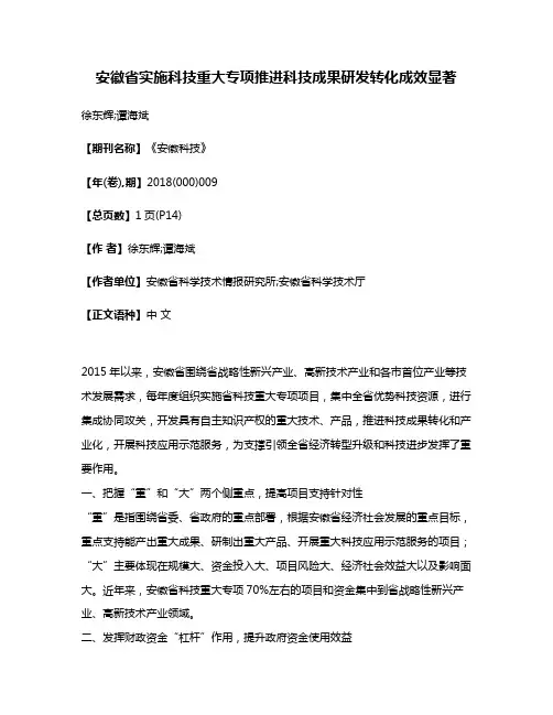 安徽省实施科技重大专项推进科技成果研发转化成效显著