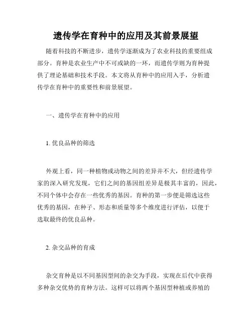 遗传学在育种中的应用及其前景展望