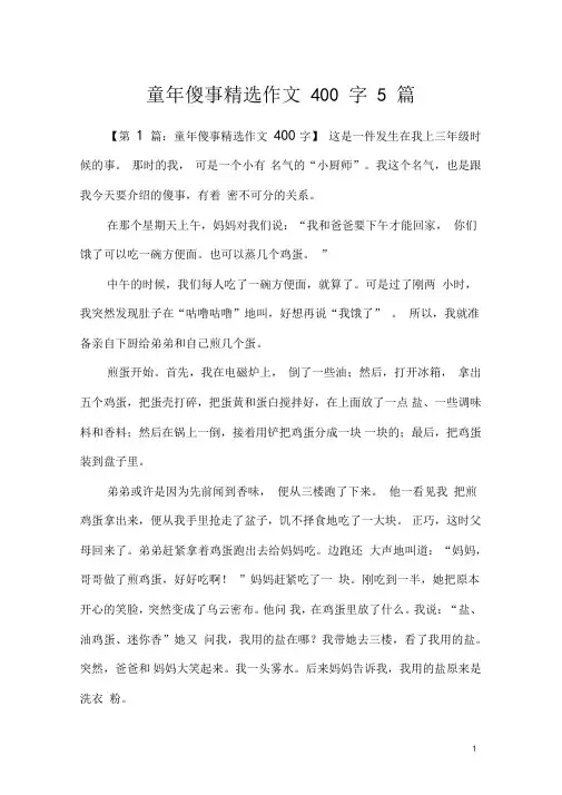 童年傻事精选作文400字5篇