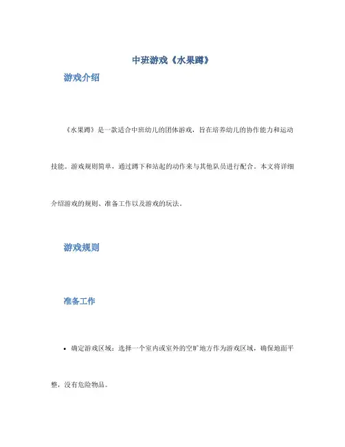 中班游戏《水果蹲》