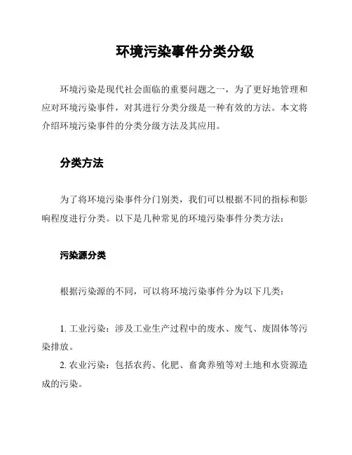 环境污染事件分类分级