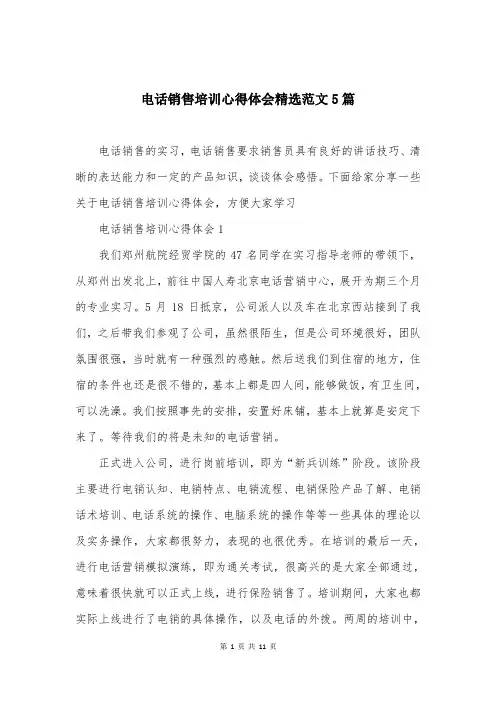 电话销售培训心得体会精选范文5篇