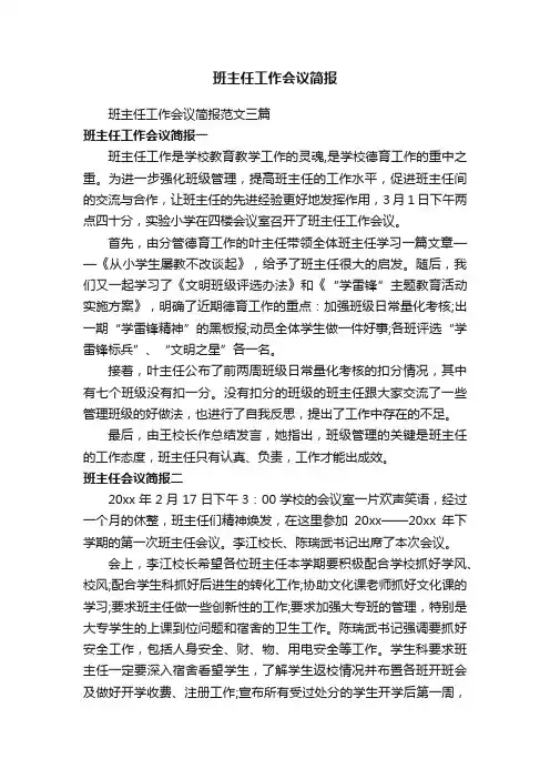 班主任工作会议简报范文三篇