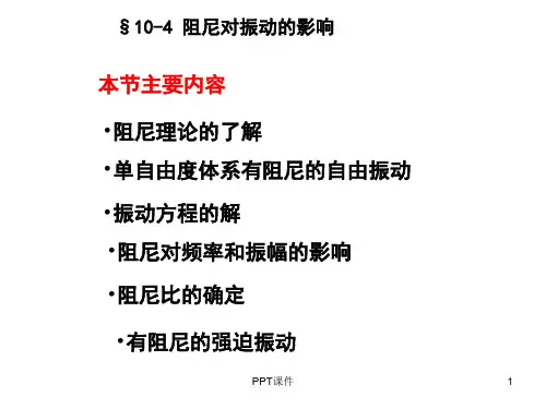 阻尼对振动的影响