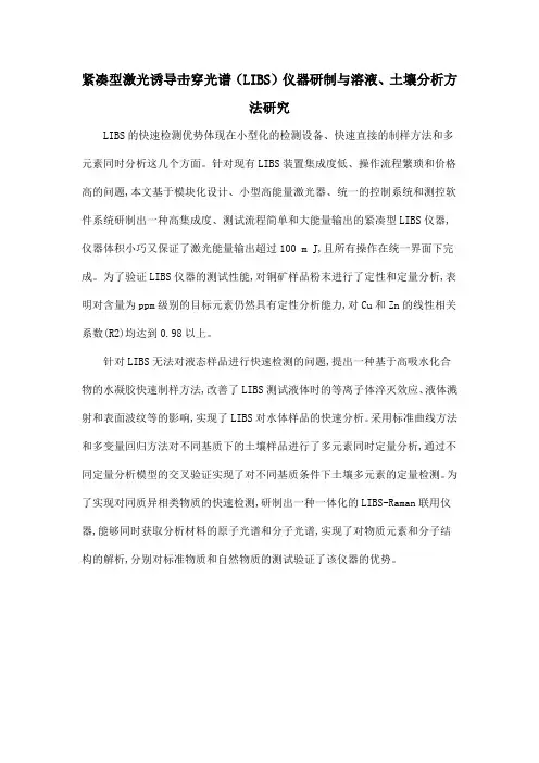 紧凑型激光诱导击穿光谱(LIBS)仪器研制与溶液、土壤分析方法研究
