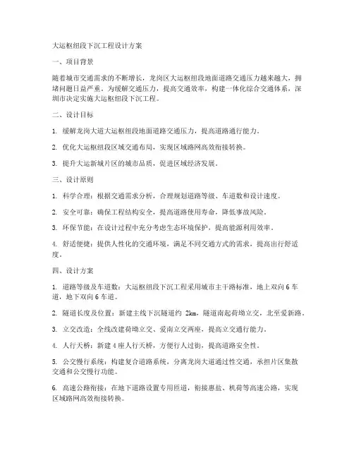 大运枢纽段下沉工程设计方案