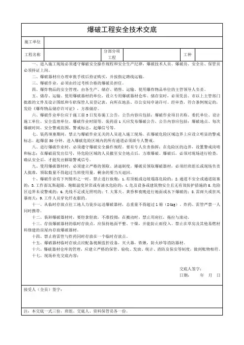 爆破工程安全技术交底