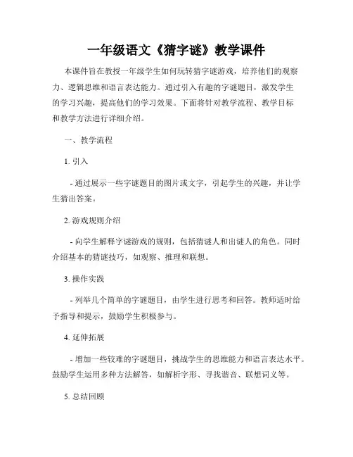 一年级语文《猜字谜》教学课件