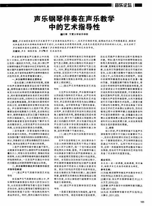 声乐钢琴伴奏在声乐教学中的艺术指导性